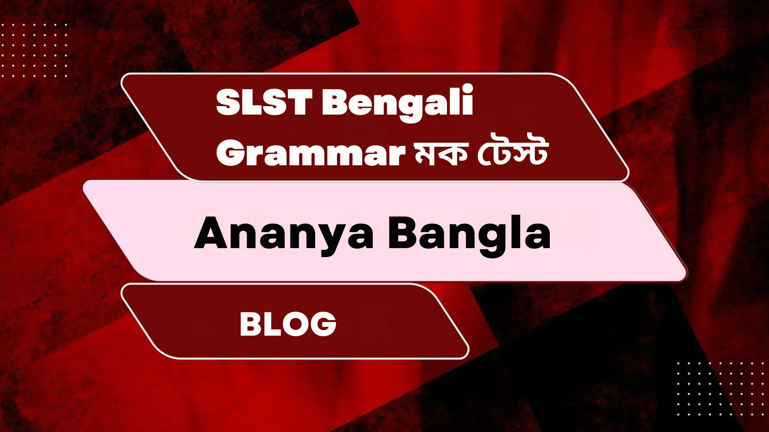 SLST Bengali Grammar মক টেস্ট