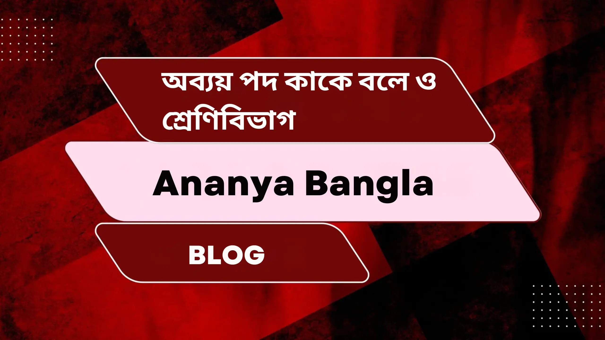 অব‍্যয় পদ কাকে বলে ও শ্রেণিবিভাগ | অব্যয় পদ