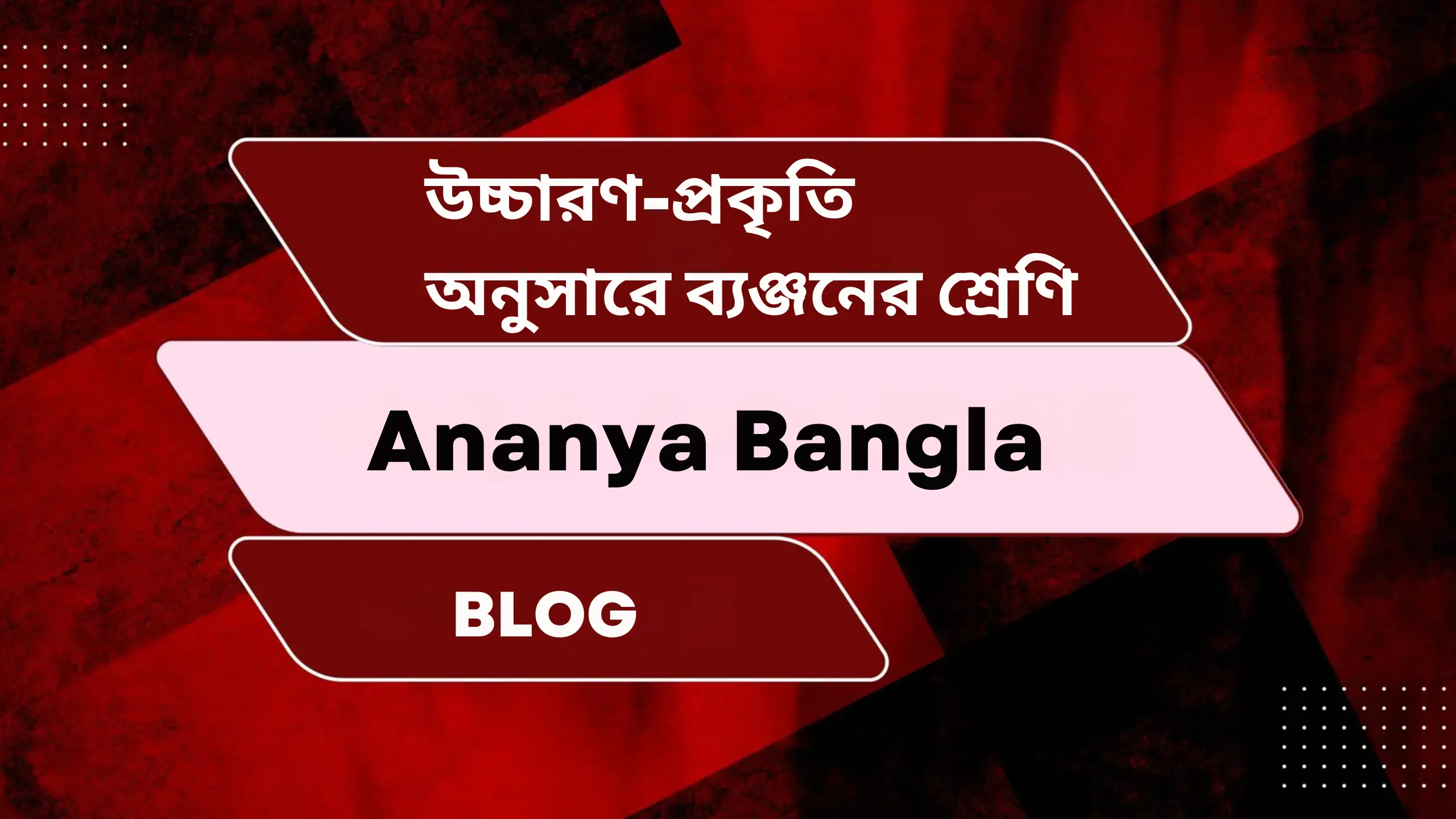 উচ্চারণ-প্রকৃতি অনুসারে ব‍্যঞ্জনের শ্রেণি