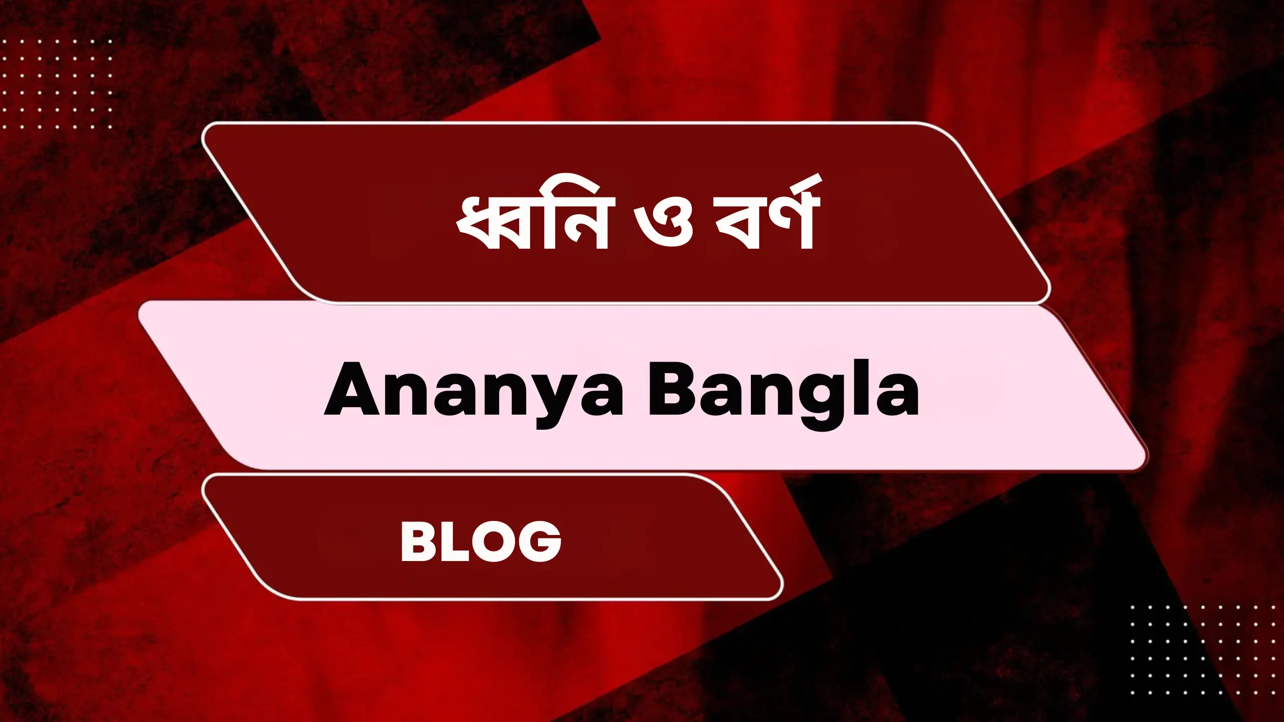 ধ্বনি ও বর্ণ | Dhwani o barna