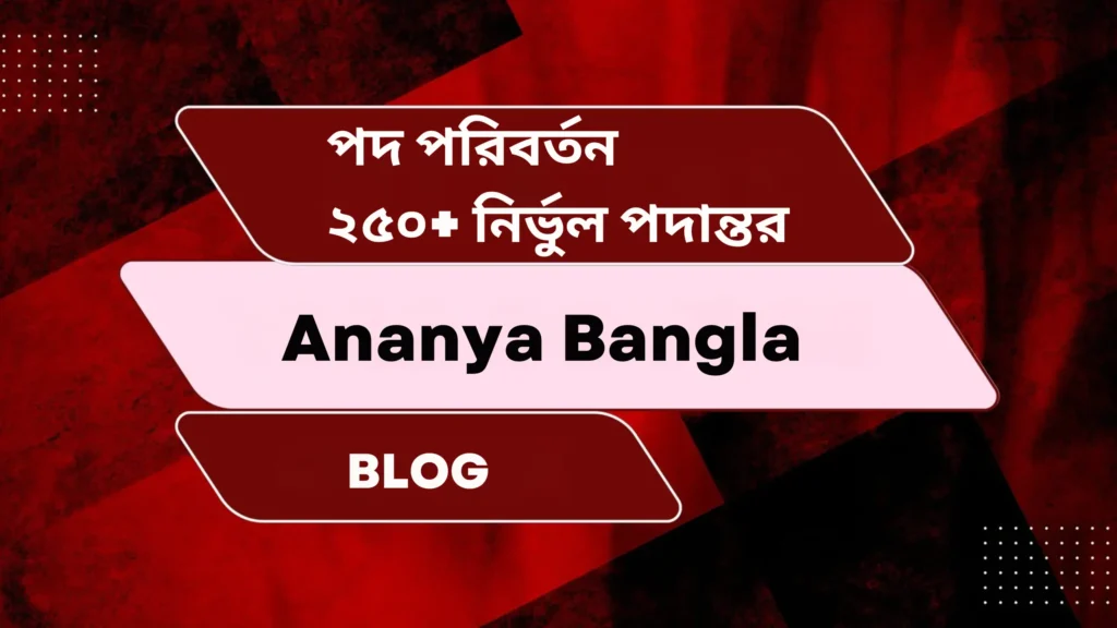 পদ পরিবর্তন | ২৫০+ নির্ভুল পদান্তর