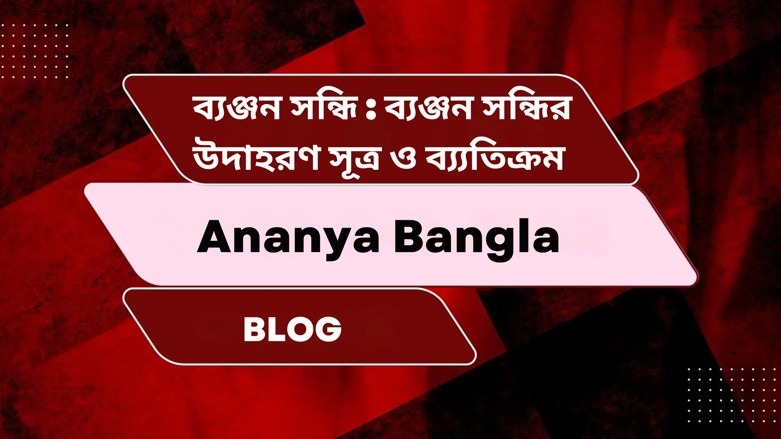 ব‍্যঞ্জন সন্ধি : ব‍্যঞ্জন সন্ধির উদাহরণ সূত্র ও ব‍্য্যতিক্রম | Byanjan sandhi in Bengali