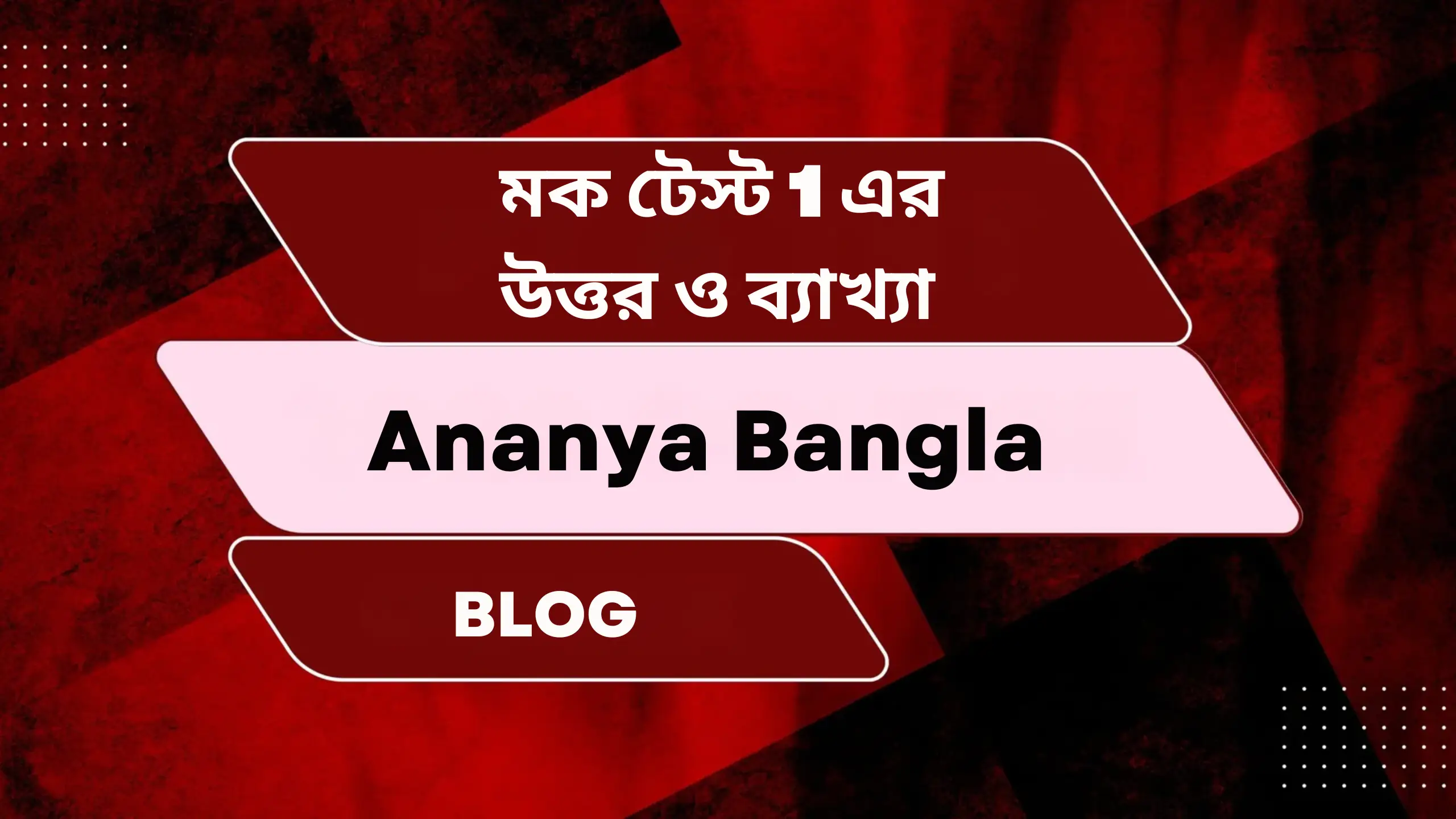 মক টেস্ট 1এর উত্তর ও ব্যাখ্যা