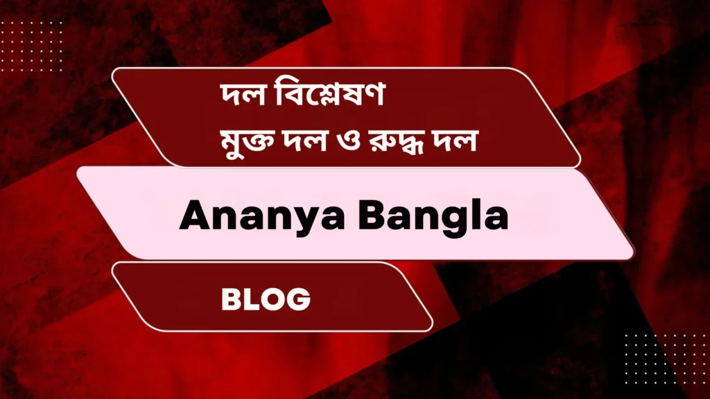 দল বিশ্লেষণ, মুক্ত দল ও রুদ্ধ দল | দল কাকে বলে