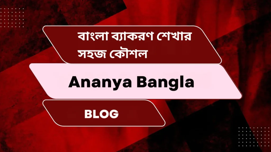 বাংলা ব্যাকরণ শেখার সহজ কৌশল