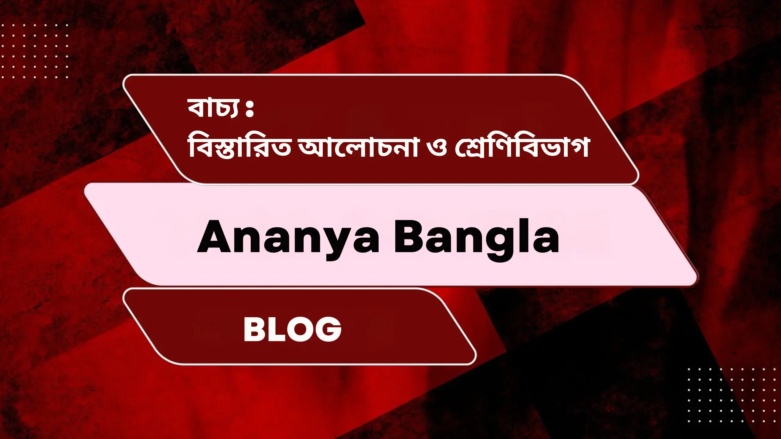 বাচ্য : বিস্তারিত আলোচনা ও শ্রেণিবিভাগ | Bachyo in Bengali