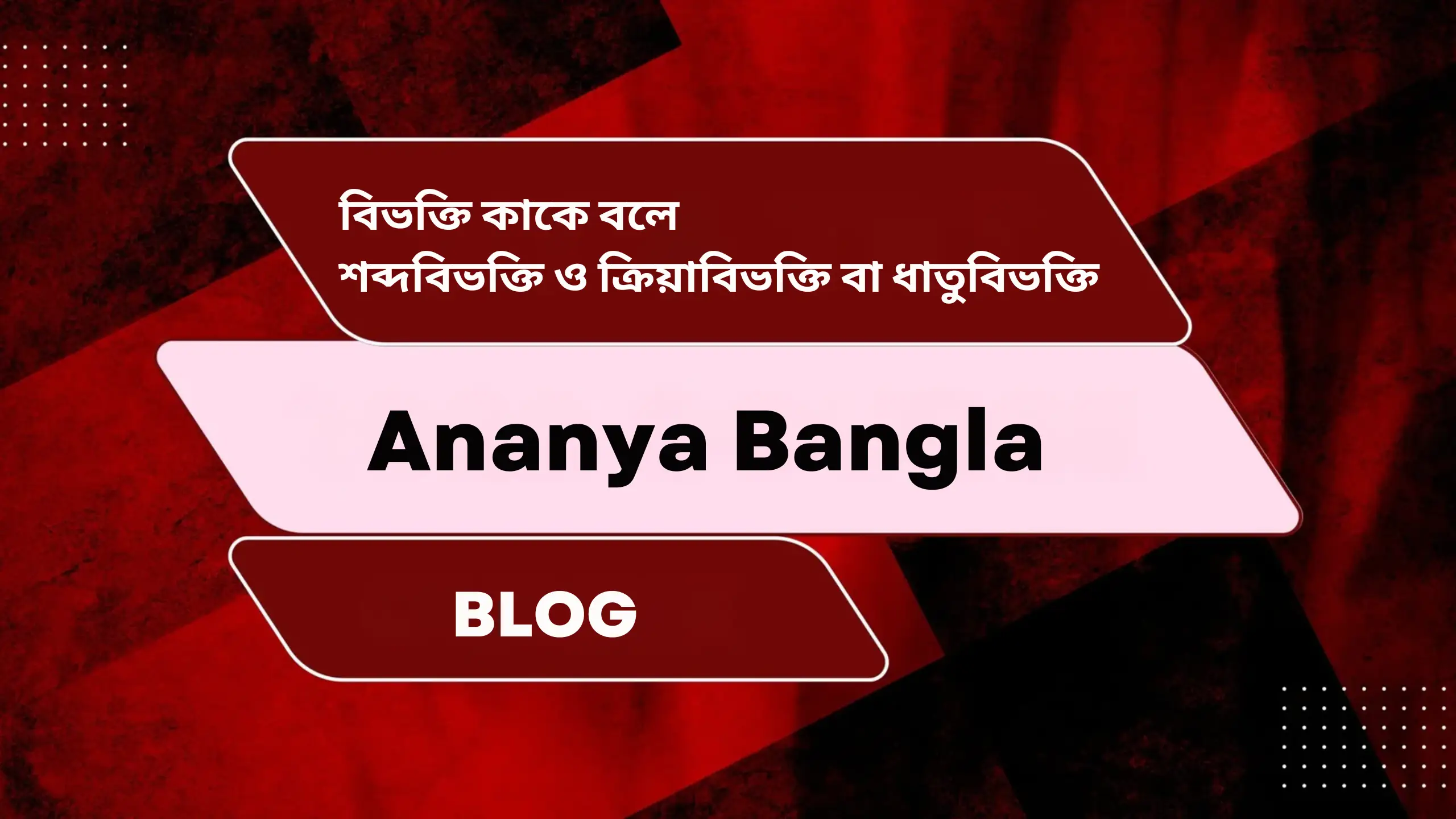 বিভক্তি কাকে বলে | শব্দবিভক্তি ও ক্রিয়াবিভক্তি বা ধাতুবিভক্তি