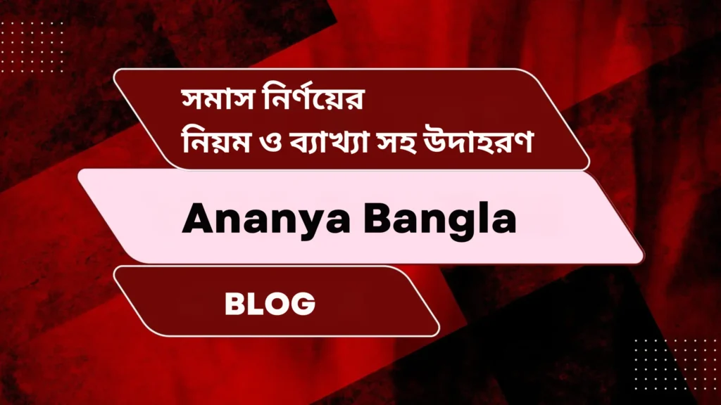 সমাস নির্ণয়ের নিয়ম ও ব্যাখ্যা সহ উদাহরণ | সমাসের উদাহরণ | Somas example in Bengali | Bengali somas practice