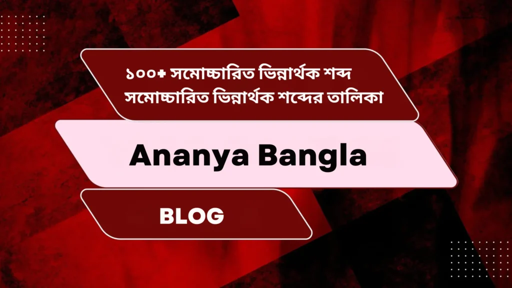 ১০০+ সমোচ্চারিত ভিন্নার্থক শব্দ | সমোচ্চারিত ভিন্নার্থক শব্দের তালিকা | Samochcharito Vinnarthok shabdo