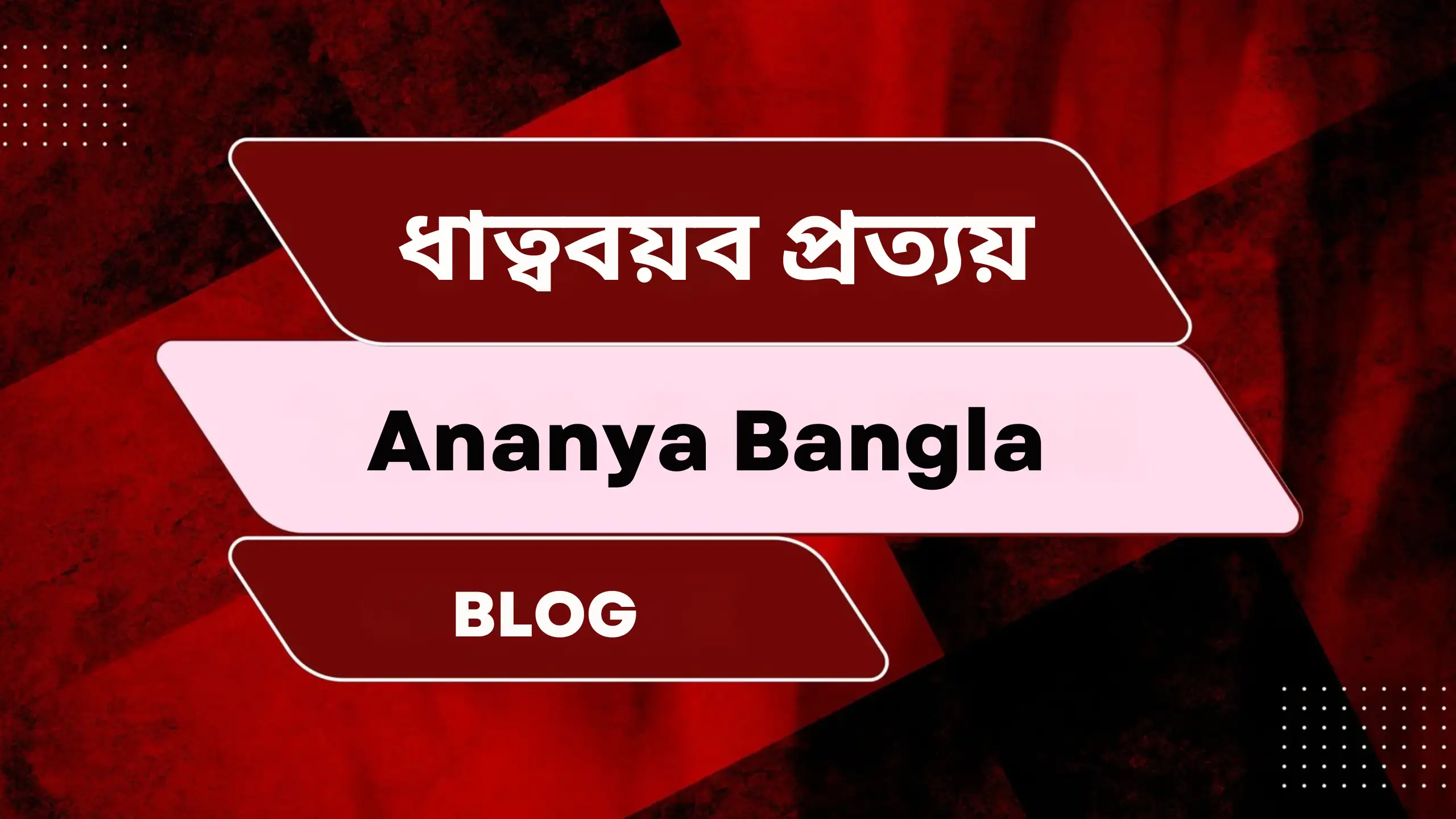 ধাত্ববয়ব প্রত্যয়