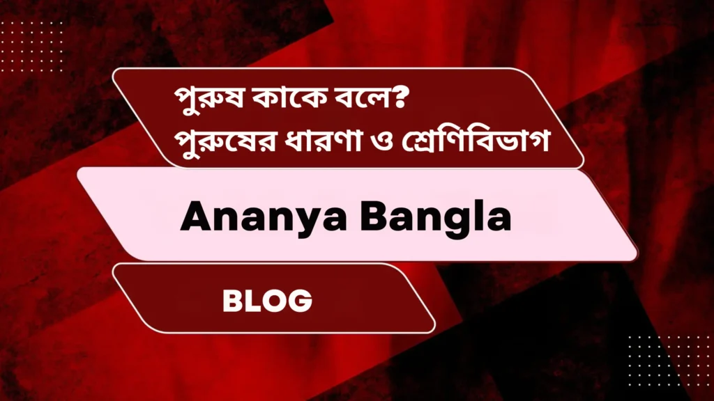 পুরুষ কাকে বলে? পুরুষের ধারণা ও শ্রেণিবিভাগ | Purush kake bole