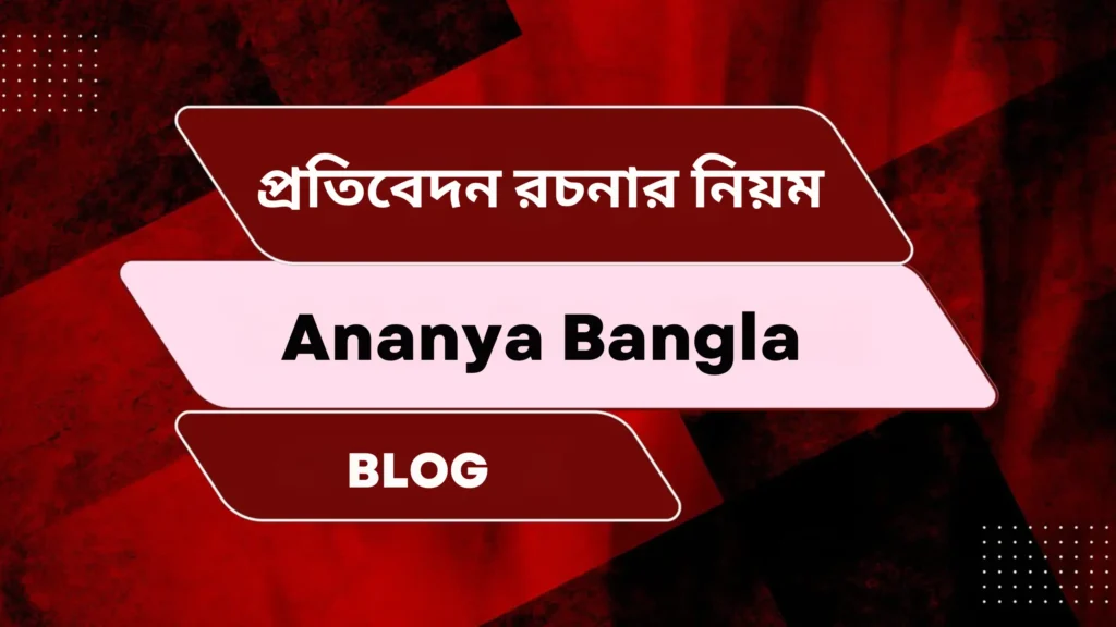 প্রতিবেদন রচনার নিয়ম | Protibedon rachonar niyom