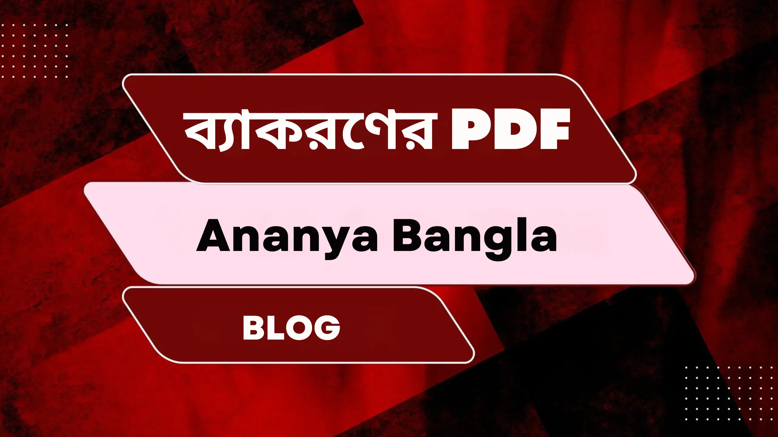 ব্যাকরণের PDF