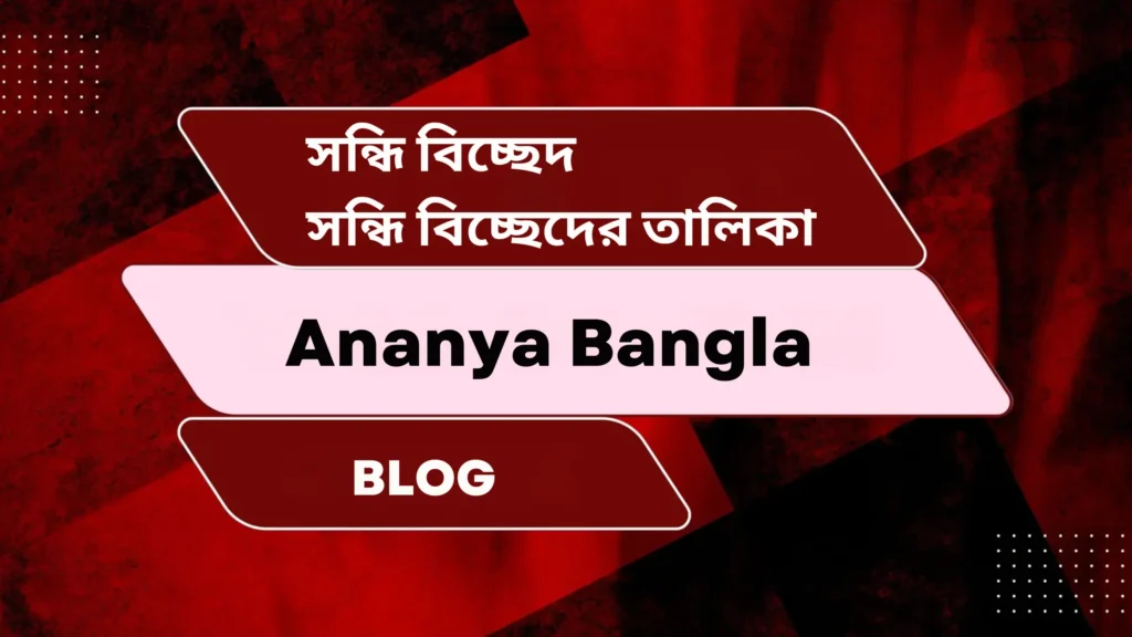 সন্ধি বিচ্ছেদ | সন্ধি বিচ্ছেদের তালিকা