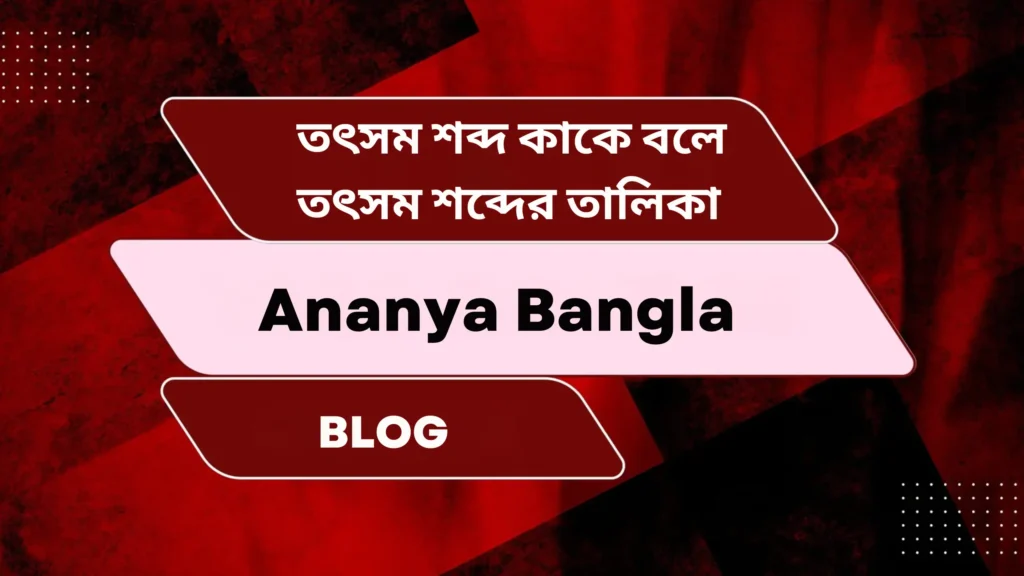 তৎসম শব্দ কাকে বলে | তৎসম শব্দের তালিকা