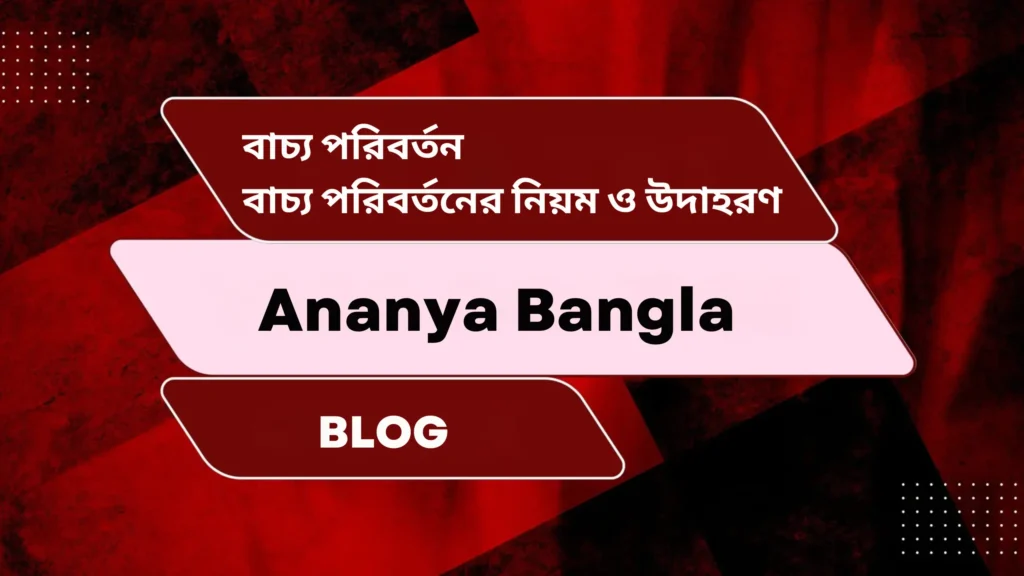 বাচ্য পরিবর্তন | Bachya Paribartan | বাচ্য পরিবর্তনের নিয়ম ও উদাহরণ