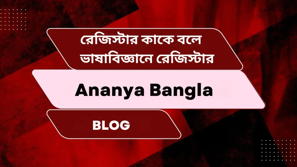 রেজিস্টার কাকে বলে | ভাষাবিজ্ঞানে রেজিস্টার