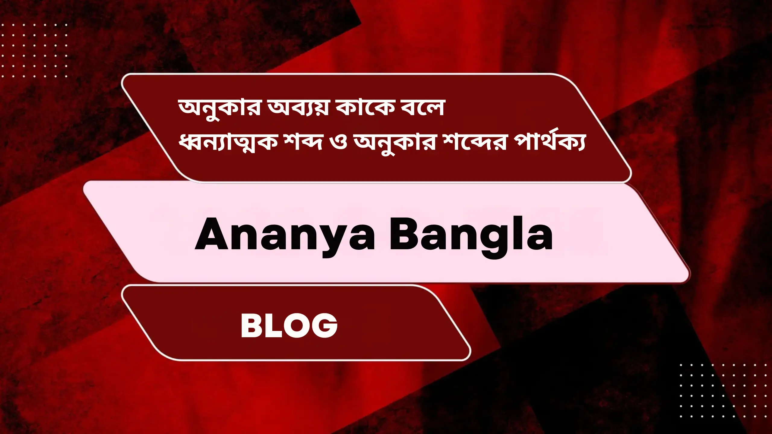 অনুকার অব্যয় কাকে বলে | ধ্বন্যাত্মক শব্দ ও অনুকার শব্দের পার্থক্য