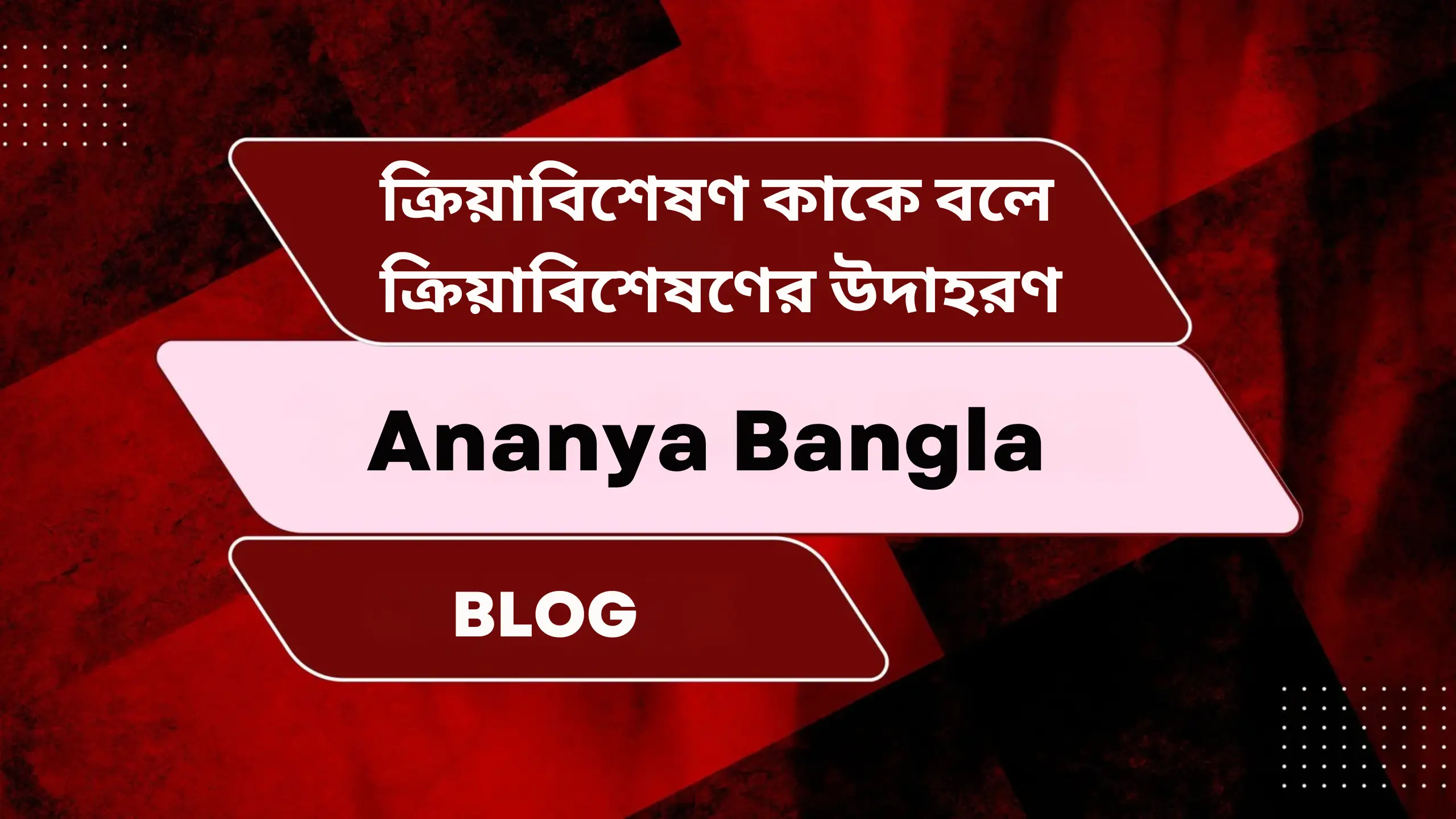 ক্রিয়াবিশেষণ কাকে বলে | ক্রিয়াবিশেষণের উদাহরণ