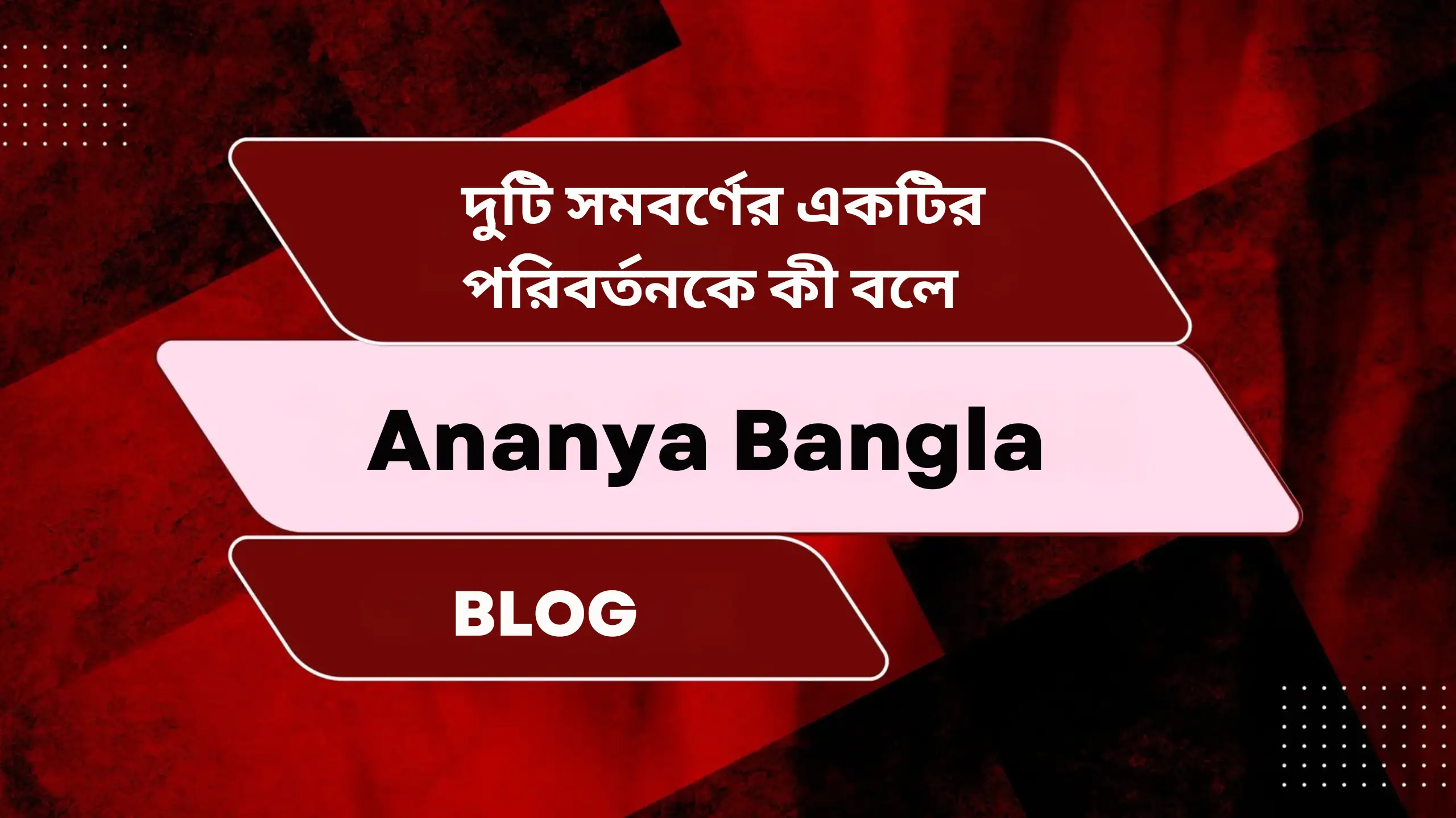 দুটি সমবর্ণের একটির পরিবর্তনকে কী বলে