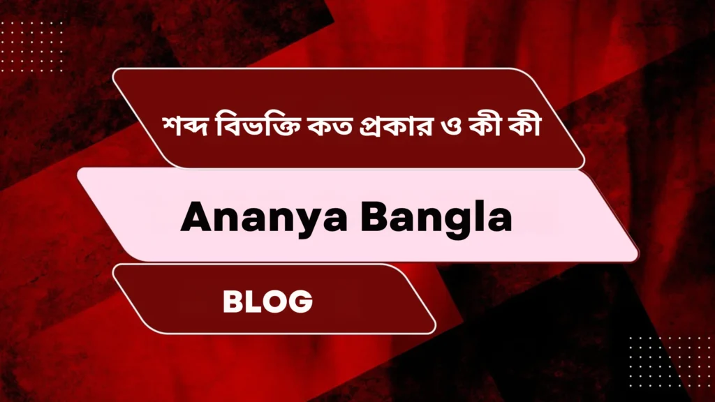 শব্দ বিভক্তি কত প্রকার ও কী কী