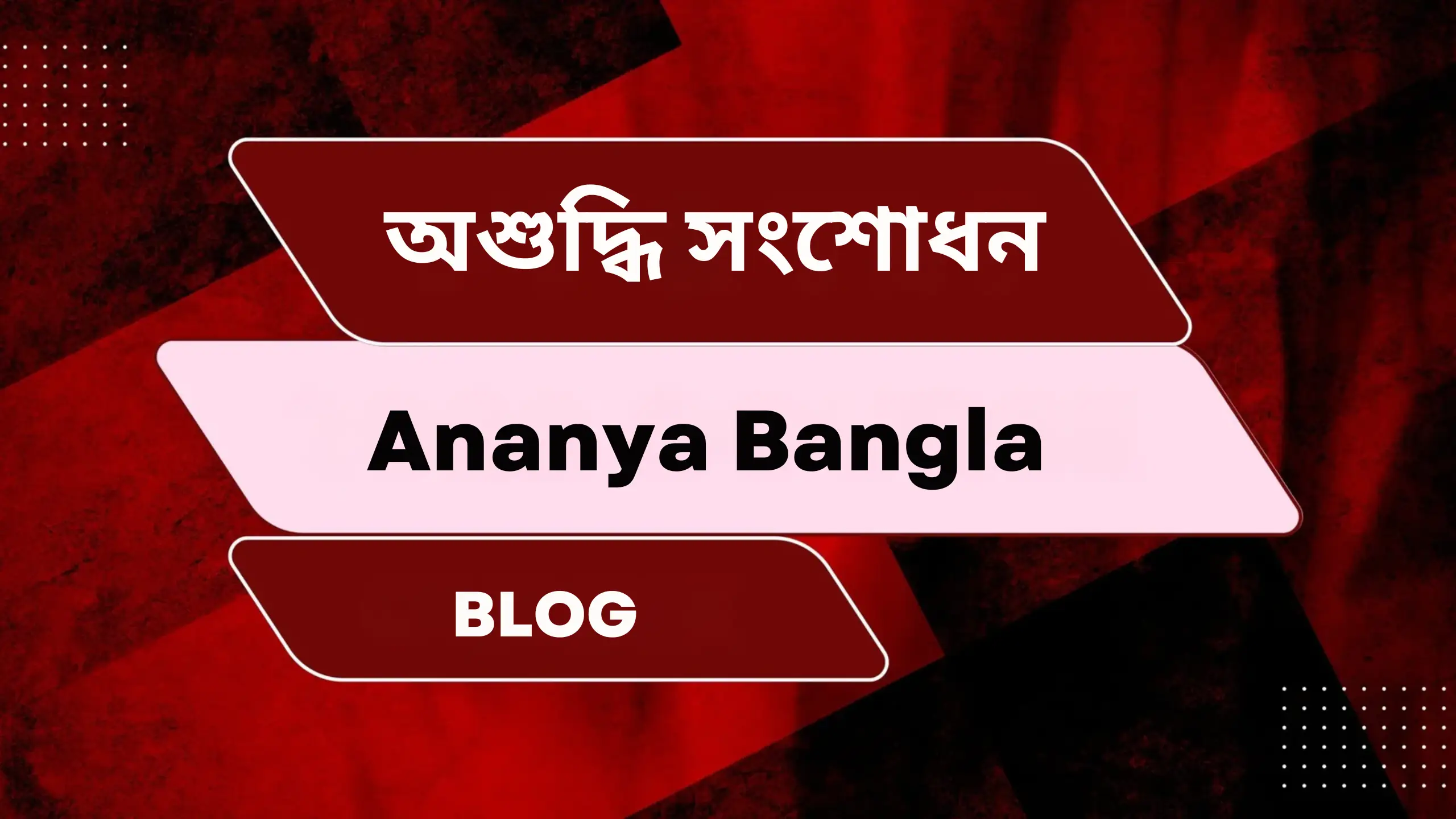 অশুদ্ধি সংশোধন