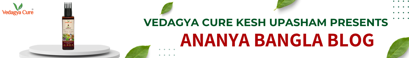 VEDAGYA CURE KESH UPASHAM ANANYA BANGLA BLOG